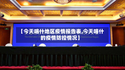 【今天喀什地区疫情报告表,今天喀什的疫情防控情况】