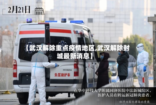 【武汉解除重点疫情地区,武汉解除封城最新消息】-第2张图片