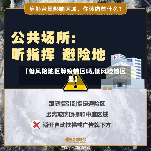 【低风险地区算疫情区吗,低风险地区是】-第3张图片