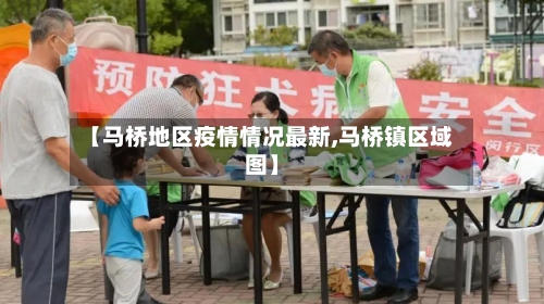 【马桥地区疫情情况最新,马桥镇区域图】-第2张图片