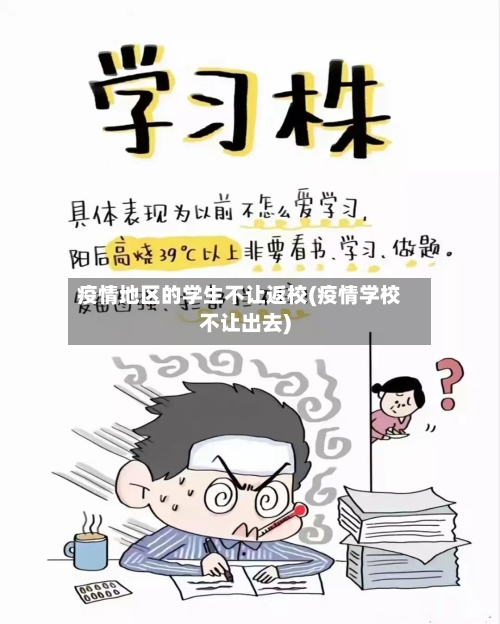 疫情地区的学生不让返校(疫情学校不让出去)-第2张图片