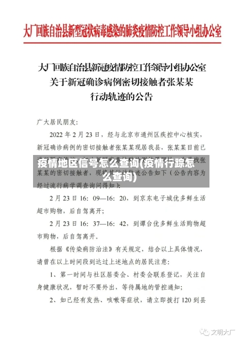 疫情地区信号怎么查询(疫情行踪怎么查询)