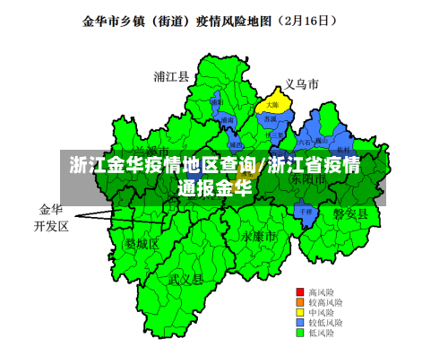 浙江金华疫情地区查询/浙江省疫情通报金华
