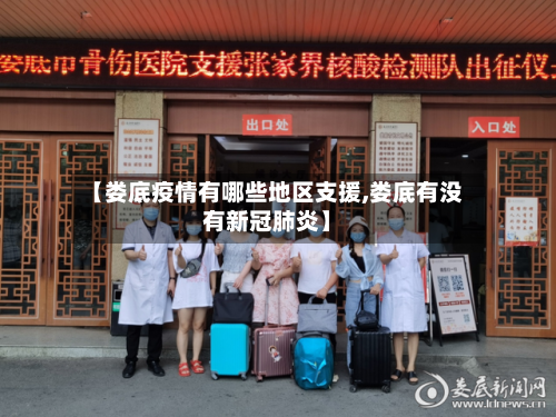 【娄底疫情有哪些地区支援,娄底有没有新冠肺炎】