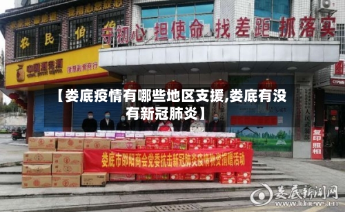 【娄底疫情有哪些地区支援,娄底有没有新冠肺炎】-第3张图片