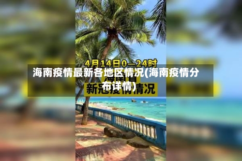 海南疫情最新各地区情况(海南疫情分布详情)-第2张图片