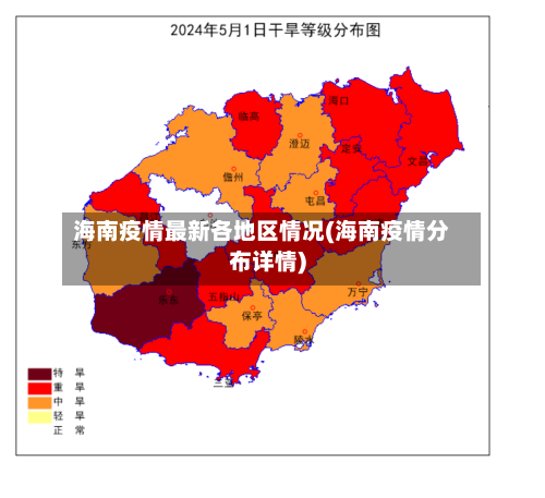 海南疫情最新各地区情况(海南疫情分布详情)