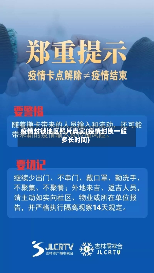 疫情封锁地区照片真实(疫情封锁一般多长时间)