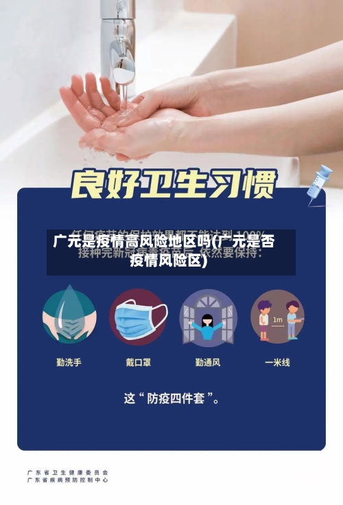 广元是疫情高风险地区吗(广元是否疫情风险区)-第3张图片
