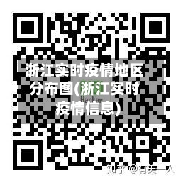 浙江实时疫情地区分布图(浙江实时疫情信息)