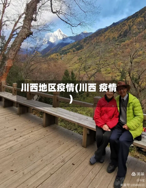 川西地区疫情(川西 疫情)-第2张图片