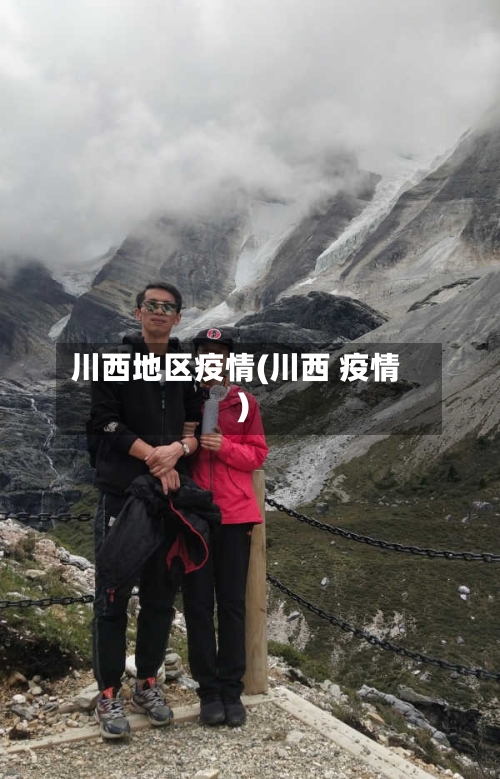 川西地区疫情(川西 疫情)-第3张图片