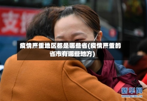 疫情严重地区都是哪些省(疫情严重的省市有哪些地方)