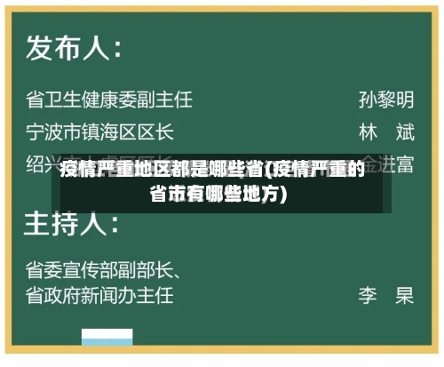 疫情严重地区都是哪些省(疫情严重的省市有哪些地方)-第2张图片