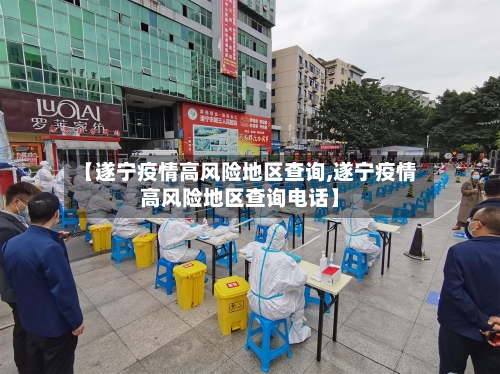 【遂宁疫情高风险地区查询,遂宁疫情高风险地区查询电话】-第2张图片