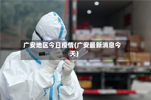 广安地区今日疫情(广安最新消息今天)