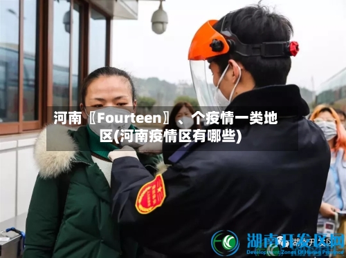 河南〖Fourteen〗、个疫情一类地区(河南疫情区有哪些)-第2张图片