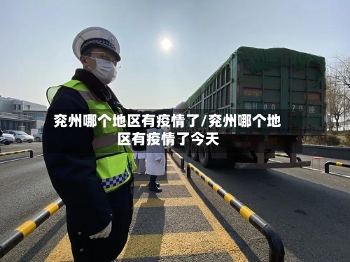 兖州哪个地区有疫情了/兖州哪个地区有疫情了今天