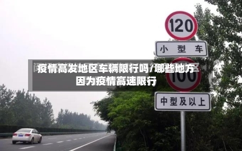 疫情高发地区车辆限行吗/哪些地方因为疫情高速限行-第2张图片