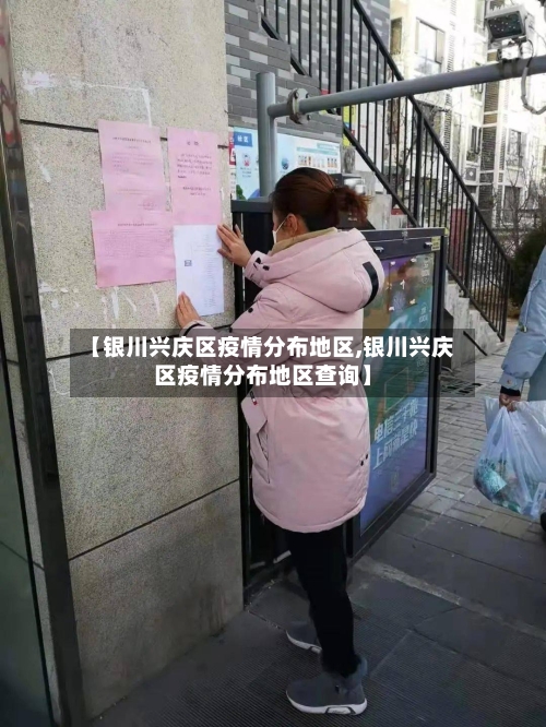 【银川兴庆区疫情分布地区,银川兴庆区疫情分布地区查询】