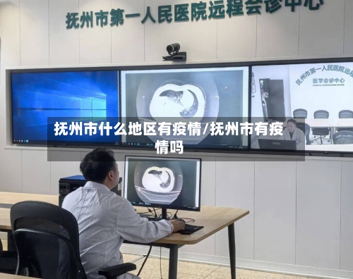 抚州市什么地区有疫情/抚州市有疫情吗-第2张图片