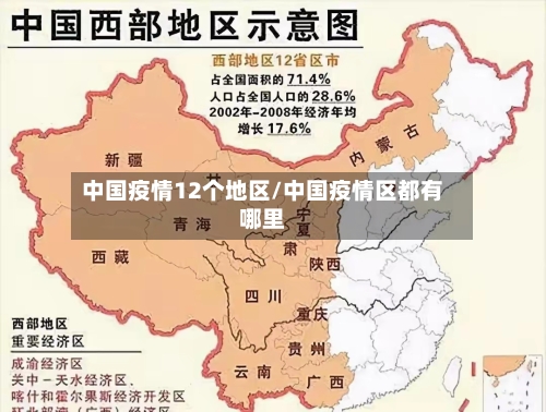 中国疫情12个地区/中国疫情区都有哪里