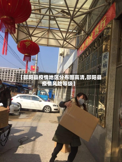 【邵阳县疫情地区分布图高清,邵阳县疫情风险等级】-第2张图片