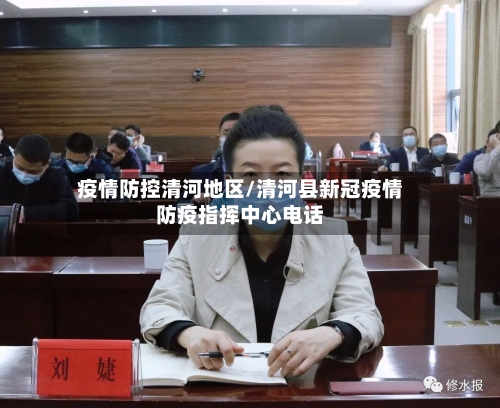 疫情防控清河地区/清河县新冠疫情防疫指挥中心电话-第3张图片