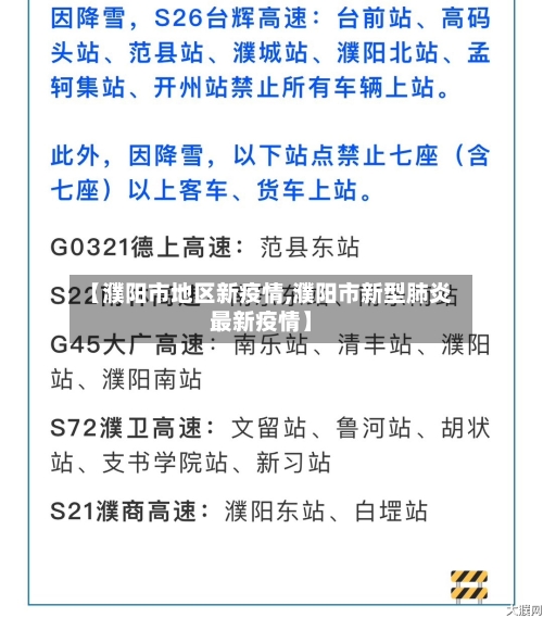 【濮阳市地区新疫情,濮阳市新型肺炎最新疫情】