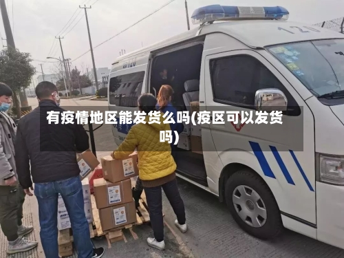有疫情地区能发货么吗(疫区可以发货吗)-第2张图片