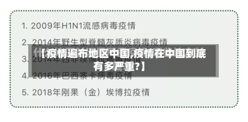 【疫情遍布地区中国,疫情在中国到底有多严重?】-第3张图片