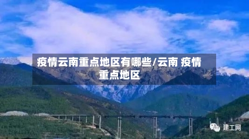 疫情云南重点地区有哪些/云南 疫情重点地区-第2张图片