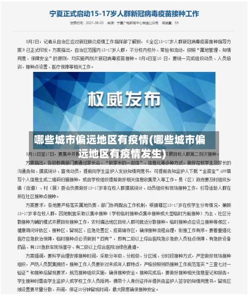 哪些城市偏远地区有疫情(哪些城市偏远地区有疫情发生)-第3张图片