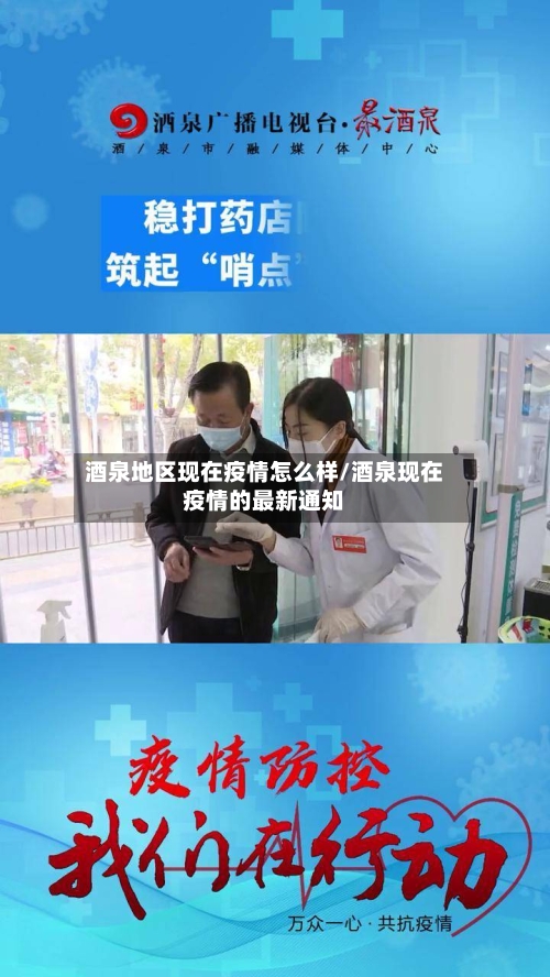 酒泉地区现在疫情怎么样/酒泉现在疫情的最新通知