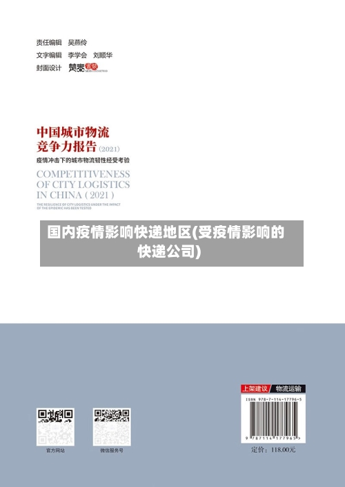 国内疫情影响快递地区(受疫情影响的快递公司)