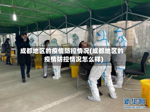 成都地区的疫情防控情况(成都地区的疫情防控情况怎么样)