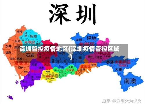 深圳管控疫情地区(深圳疫情管控区域)