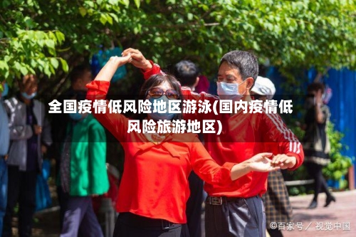全国疫情低风险地区游泳(国内疫情低风险旅游地区)-第3张图片