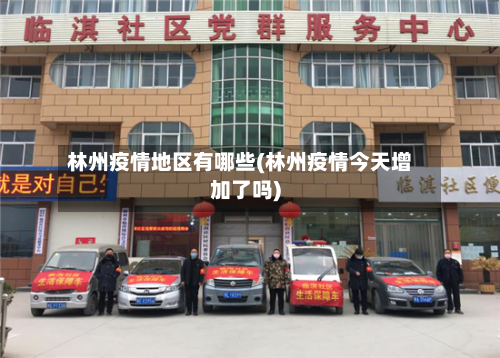 林州疫情地区有哪些(林州疫情今天增加了吗)