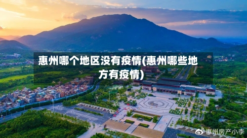 惠州哪个地区没有疫情(惠州哪些地方有疫情)