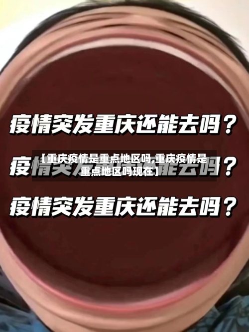 【重庆疫情是重点地区吗,重庆疫情是重点地区吗现在】-第3张图片