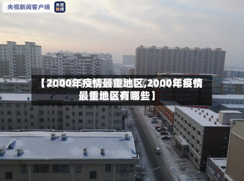 【2000年疫情最重地区,2000年疫情最重地区有哪些】