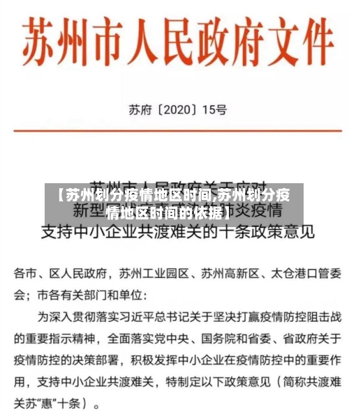 【苏州划分疫情地区时间,苏州划分疫情地区时间的依据】-第2张图片