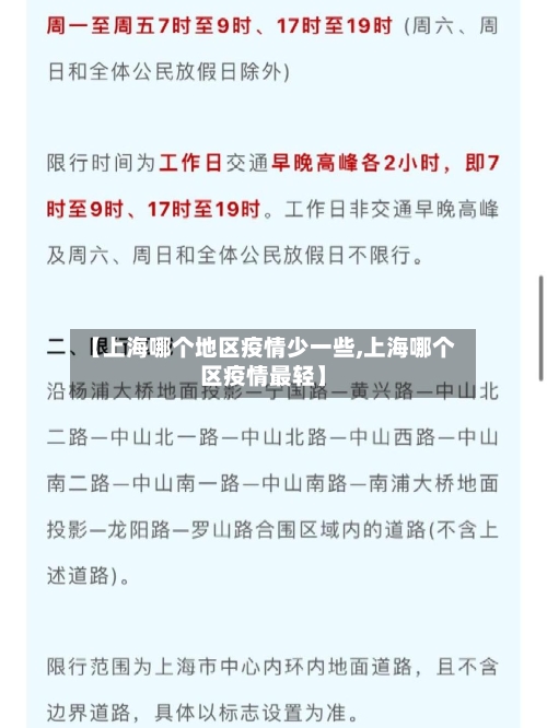 【上海哪个地区疫情少一些,上海哪个区疫情最轻】-第2张图片