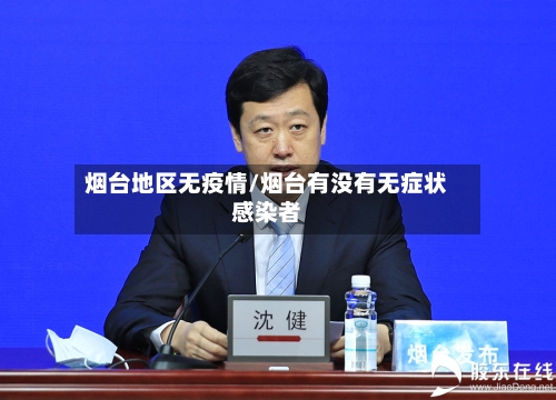 烟台地区无疫情/烟台有没有无症状感染者
