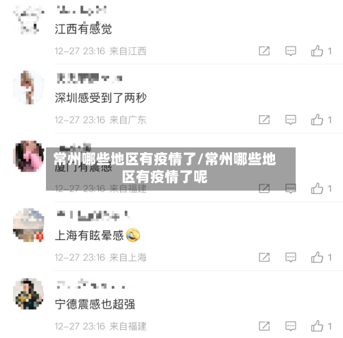 常州哪些地区有疫情了/常州哪些地区有疫情了呢-第2张图片