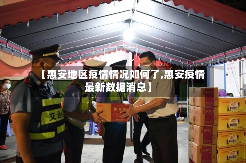 【惠安地区疫情情况如何了,惠安疫情最新数据消息】-第3张图片