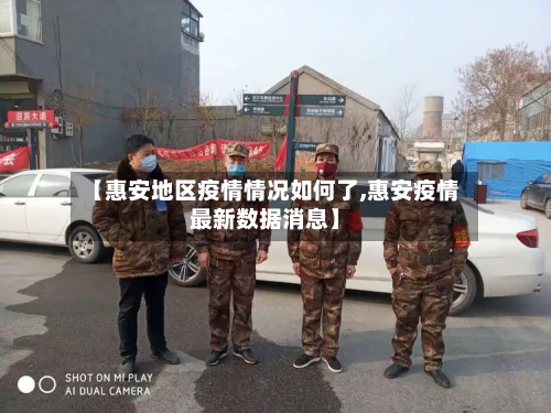 【惠安地区疫情情况如何了,惠安疫情最新数据消息】