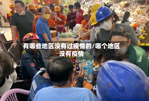 有哪些地区没有过疫情的/哪个地区没有疫情-第3张图片