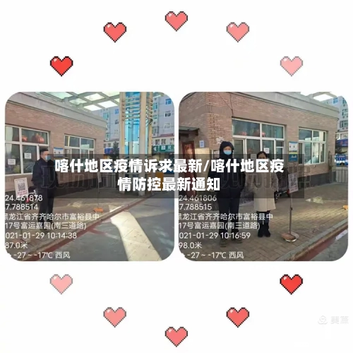 喀什地区疫情诉求最新/喀什地区疫情防控最新通知